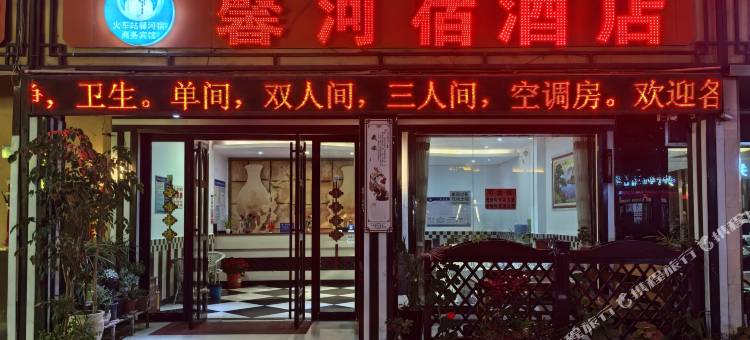 馨河宿酒店(曲靖火车站店)图片