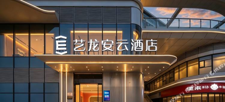 艺龙安云酒店(西安高铁北站元鼎路地铁站店)图片