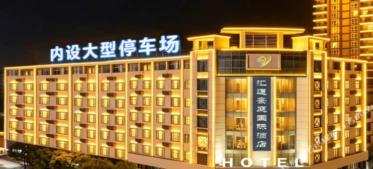 汇通 HUITON SELECT酒店(莆田城厢万达广场兴化府店)图片
