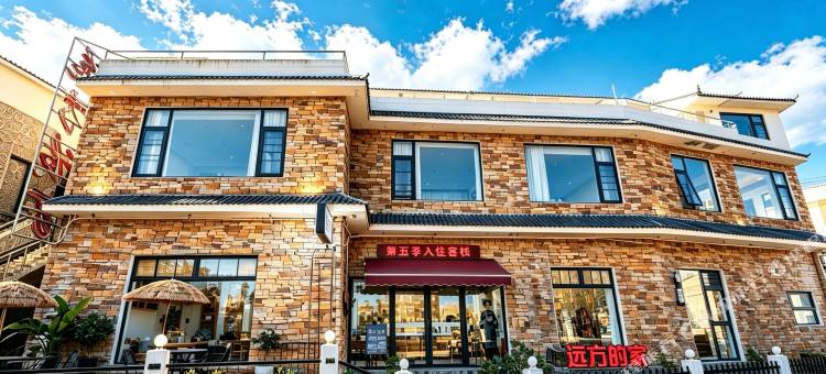 兴义万峰林远方的家精品民宿图片