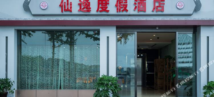 武隆仙逸度假酒店(仙女山游客中心店)图片