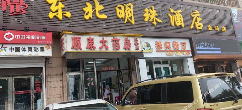 东北明珠酒店(大连金马店)图片