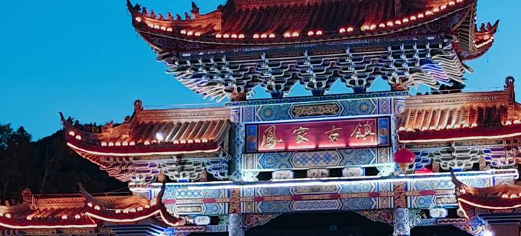 浩然居客栈(禄劝凤家古镇店)图片