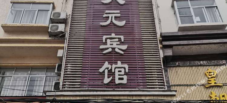 天柱天元商务酒店图片