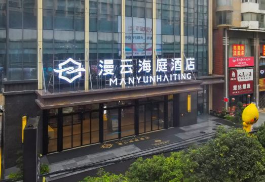 盘州漫云海庭酒店外景图