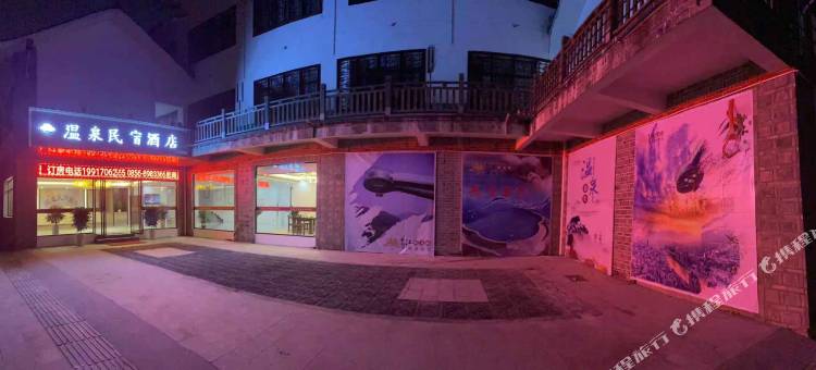 思南温泉民宿酒店图片