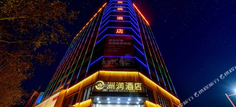 石家庄洲润酒店图片