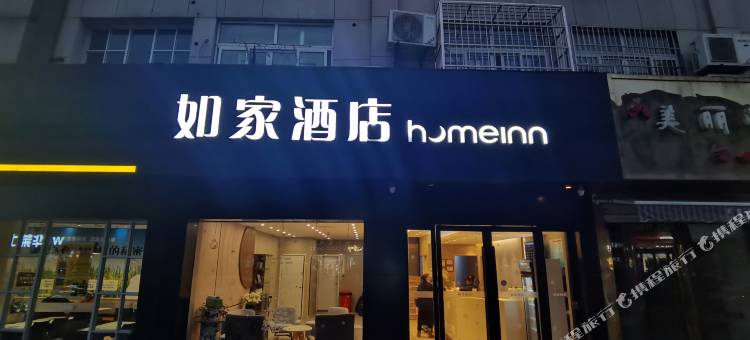 如家酒店(南浔古镇店)图片