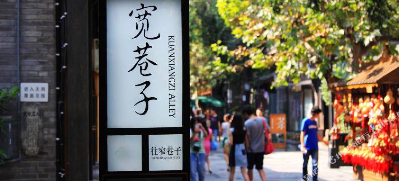 文君楼庭院·美食酒店(宽窄巷子通惠门地铁站店)图片