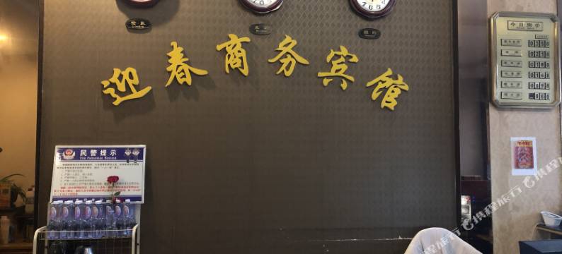 武冈迎春商务宾馆图片