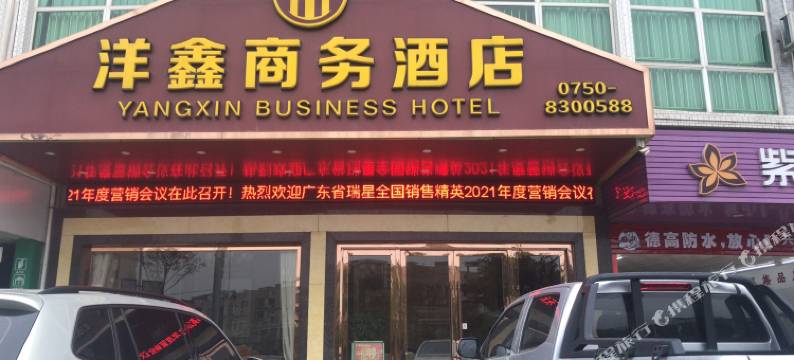 洋鑫商务酒店(鹤山共和乐泰洲购物广场店)图片