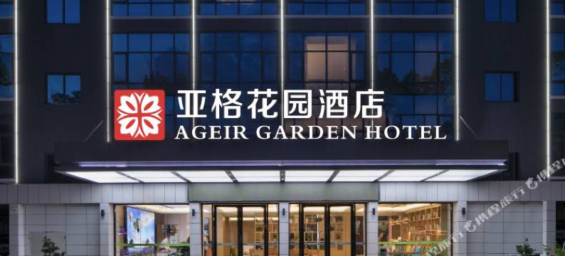 公安亚格花园酒店图片