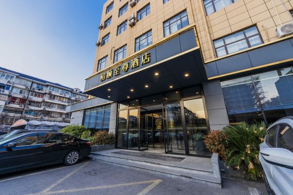 和颐至尊酒店(上海陆家嘴世博园店)预订价格,联系电话位置地址【携程