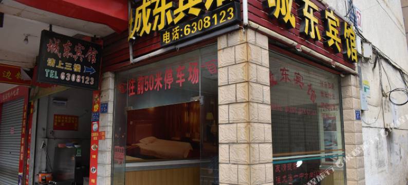 尤溪城东宾馆图片