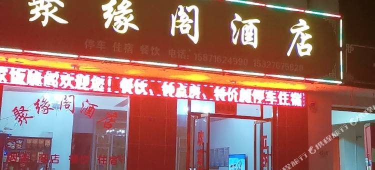 枝江聚缘阁酒店图片
