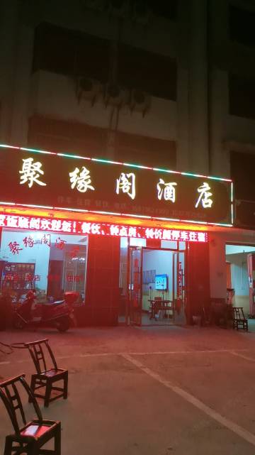 枝江聚缘阁酒店