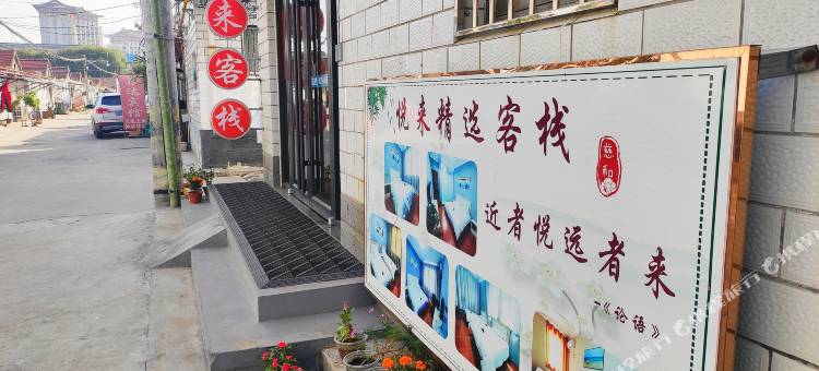 悦来精选客栈(曲阜三孔景区孔庙店)图片