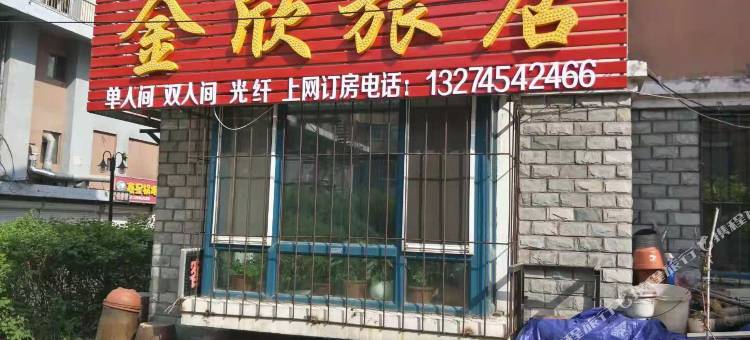 佳木斯金欣旅店图片