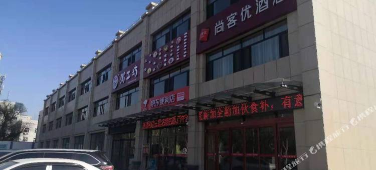 尚客优酒店(张家口经开区高铁站店)图片