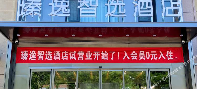 瑧逸智选酒店图片