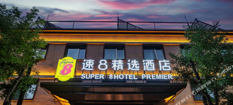 速8精选酒店(北京三里屯太古里团结湖地铁站店)图片