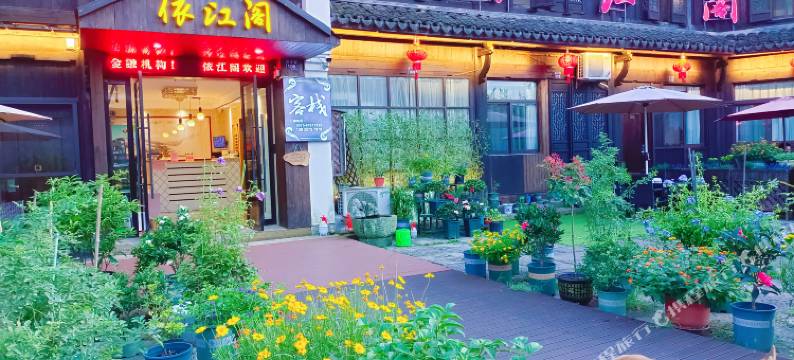 海宁依江阁客栈(观潮景区店)图片