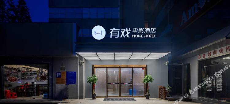有戏电影酒店(上海大学嘉定梅园路店)图片