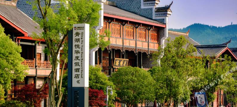 清江湾青湖悦华度假酒店图片