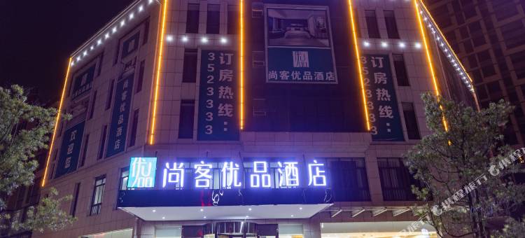 尚客优品酒店(贵溪雄鹰大道盛丰店)图片