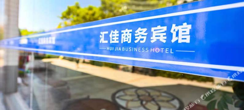 贺兰汇佳商务宾馆图片