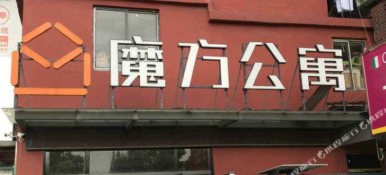魔方公寓(上海港城路店)图片