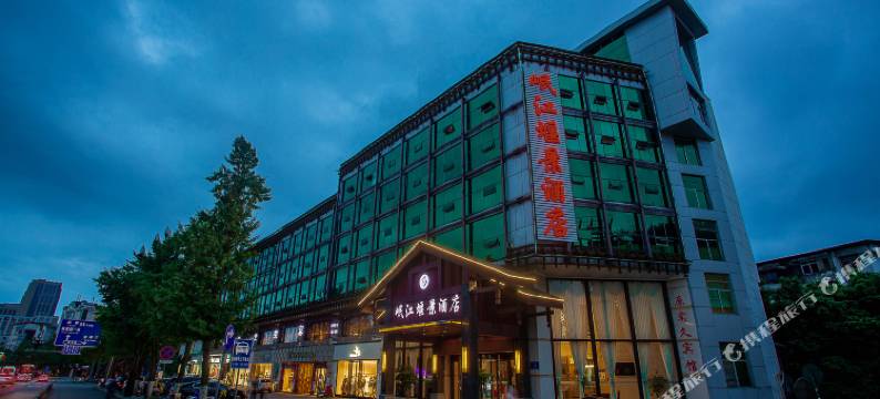 都江堰岷江堰景酒店图片