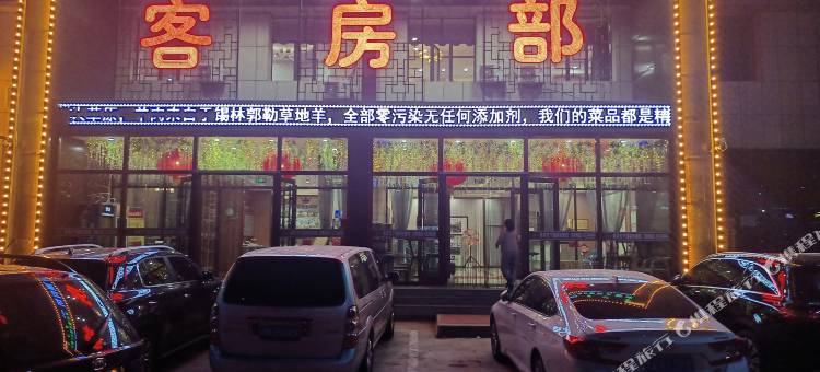 凉城名羊天下精选酒店图片