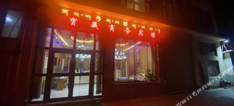 宝藏商务宾馆图片