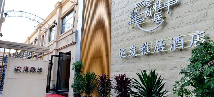 雲泮渲岚雅居酒店(长治市政府八一广场店)图片