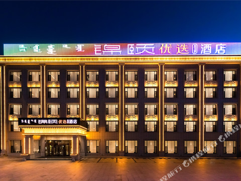 锦颐优选酒店(乌拉特中旗政府店)