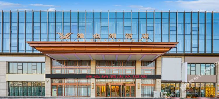 维也纳酒店(淅川上亿广场店)图片