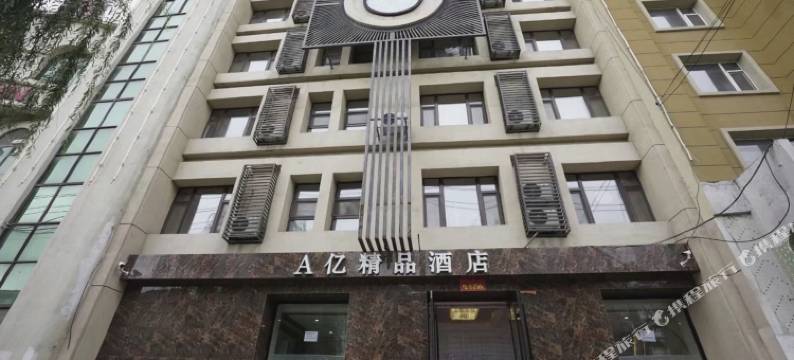 公主岭A亿精品酒店图片