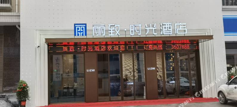 溆浦丽致时光酒店图片