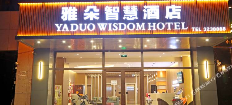 雅朵智慧酒店(乌拉特前旗山咀路店)图片