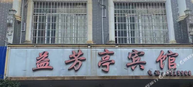 柳州益芳亭宾馆图片