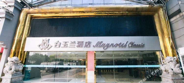 白玉兰酒店(福州火车站西湖店)图片