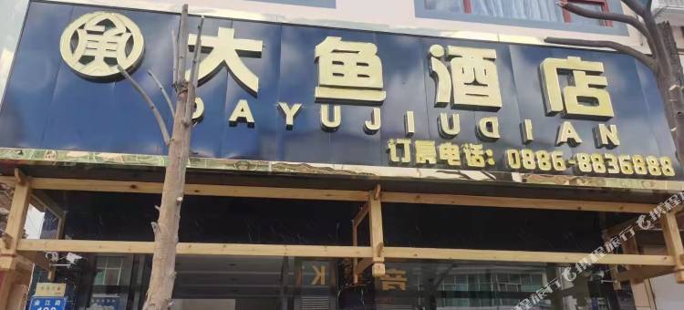 兰坪大鱼酒店图片