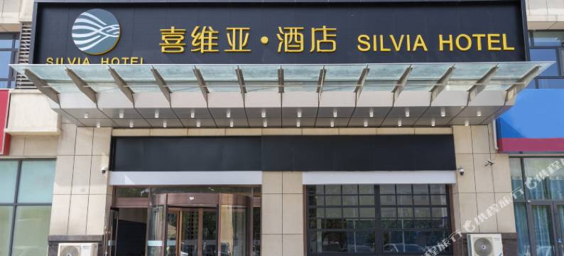 喜维亚酒店(潍坊高铁北站店)图片