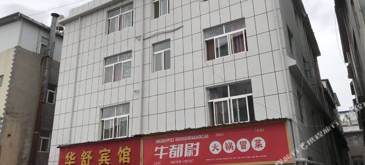 昆明晋宁华舒宾馆图片