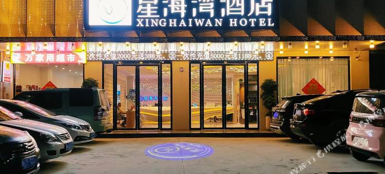 北流星海湾酒店图片