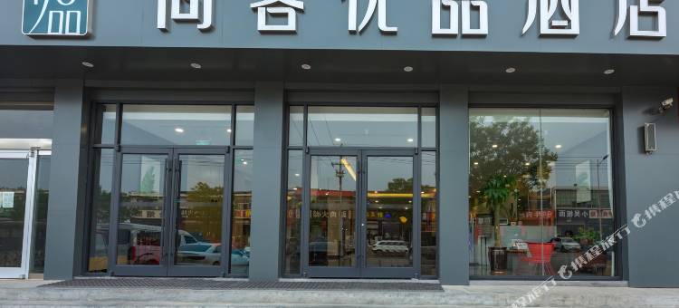 尚客优品酒店(石家庄正定机场店)图片