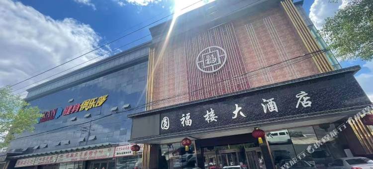 圆福楼大酒店图片