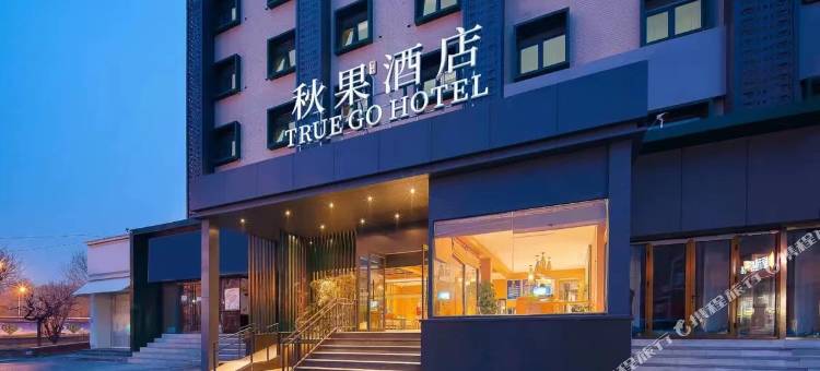 秋果酒店(北京西站六里桥东地铁站店)图片