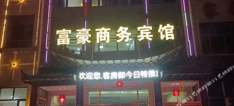 富豪商务宾馆图片
